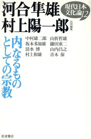 内なるものとしての宗教 現代日本文化論12