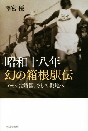 昭和十八年幻の箱根駅伝ゴールは靖国、そして戦地へ
