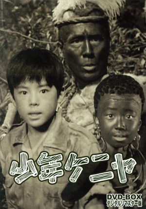 少年ケニヤ DVD-BOX デジタルリマスター版