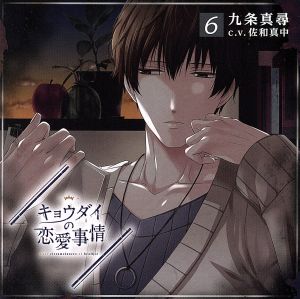 ドラマCD「キョウダイの恋愛事情」vol.6 兄・九条真尋