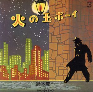 火の玉ボーイ～40周年記念デラックス・エディション(初回限定盤)