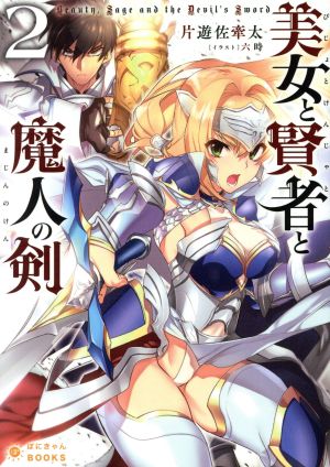 美女と賢者と魔人の剣(2) ぽにきゃんBOOKSライトノベルシリーズ