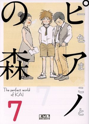 ピアノの森(文庫版)(7) 講談社漫画文庫