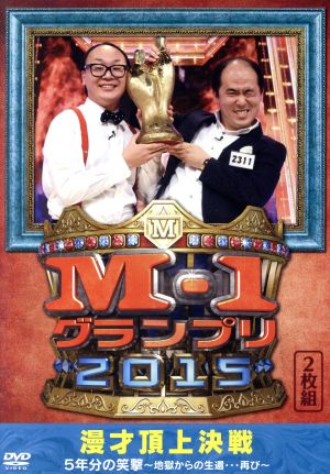 M-1グランプリ2015 完全版 漫才頂上決戦 5年分の笑撃～地獄からの生還・・・再び～