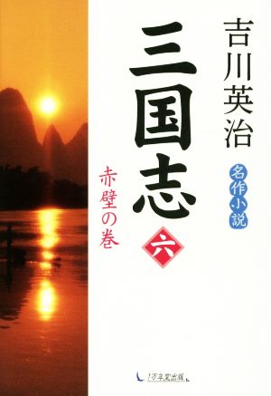 三国志(六) 赤壁の巻