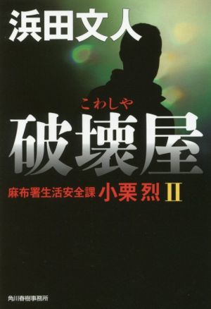 破壊屋麻布署生活安全課 小栗烈 Ⅱハルキ文庫