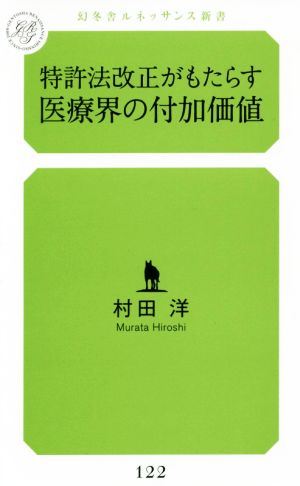 特許法改正がもたらす医療界の付加価値 幻冬舎ルネッサンス新書