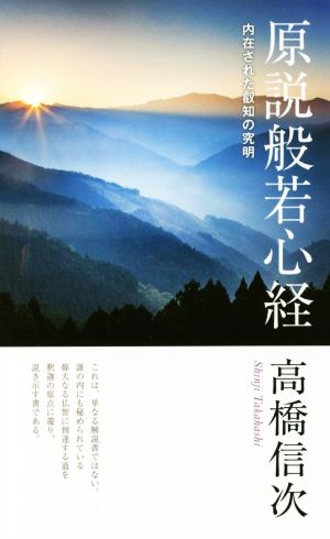 原説般若心経 新装改訂版 第2版 内在された叡知の究明