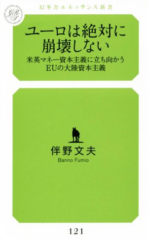 ユーロは絶対に崩壊しない 米英マネー資本主義に立ち向かうEUの大陸資本主義 幻冬舎ルネッサンス新書