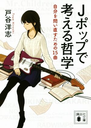 Jポップで考える哲学 自分を問い直すための15曲 講談社文庫