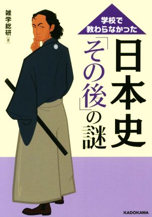 学校で教わらなかった日本史「その後」の謎 中経の文庫