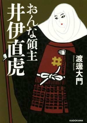 おんな領主井伊直虎 中経の文庫