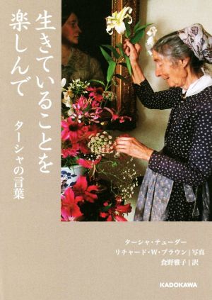 生きていることを楽しんでターシャの言葉中経の文庫