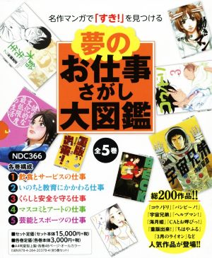 夢のお仕事さがし大図鑑 5巻セット 名作マンガで「すき！」を見つける