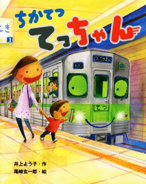 ちかてつてっちゃん えほんのぼうけん