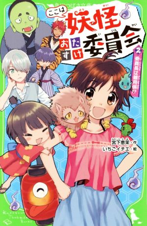 ここは妖怪おたすけ委員会(2) 委員長は雑用係!? 角川つばさ文庫