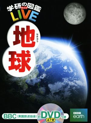 地球 学研の図鑑LIVE12