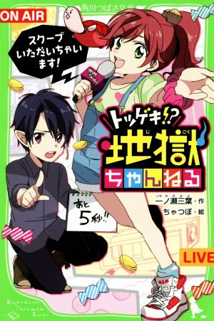 トツゲキ!?地獄ちゃんねる スクープいただいちゃいます！ 角川つばさ文庫