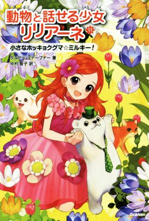 動物と話せる少女リリアーネ(11)小さなホッキョクグマ☆ミルキー！