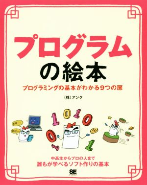 プログラムの絵本 プログラミングの基本がわかる9つの扉