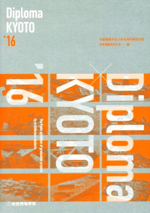 Diploma×KYOTO('16) 京都建築学生之会合同卒業設計展