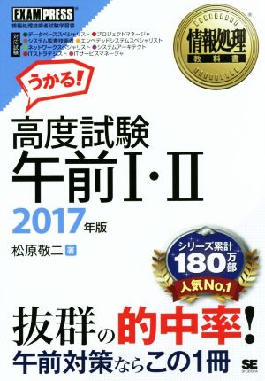 高度試験午前Ⅰ・Ⅱ(2017年版) 情報処理教科書