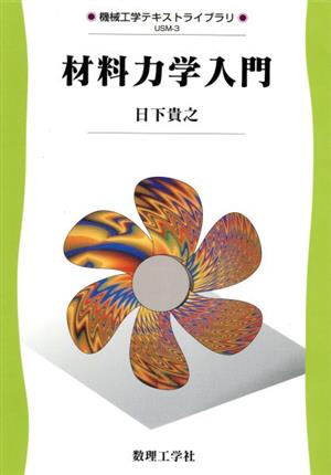 材料力学入門 機械工学テキストライブラリUSM-3