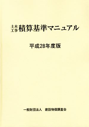 土木工事積算基準マニュアル(平成28年度版)