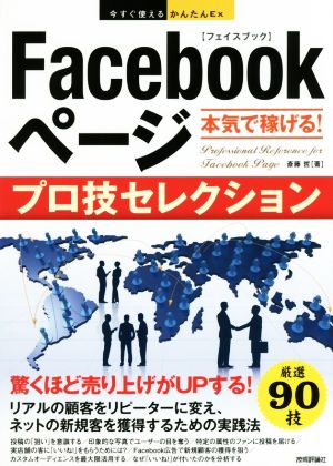 Facebookページ本気で稼げる！プロ技セレクション 今すぐ使えるかんたんEx