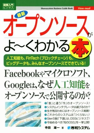 図解入門ビジネス 最新 オープンソースがよ～くわかる本