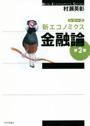 金融論 第2版 シリーズ・新エコノミクス