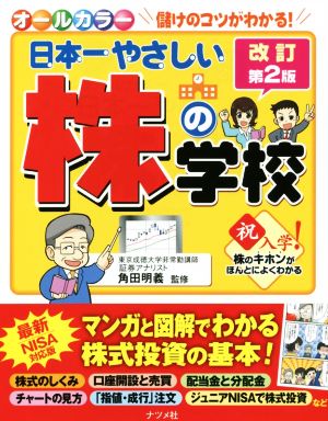 日本一やさしい株の学校 改訂第2版儲けのコツがわかる！