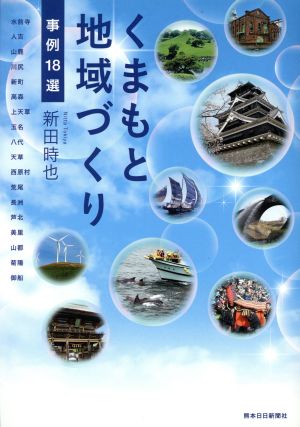 くまもと地域づくり事例18選