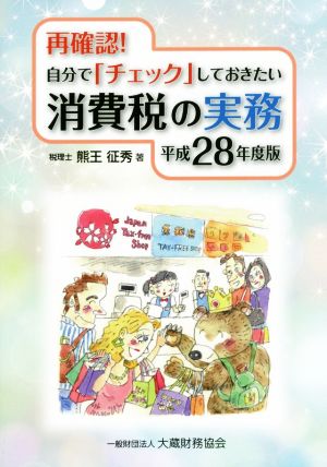 再確認！自分で「チェック」しておきたい消費税の実務(平成28年度版)