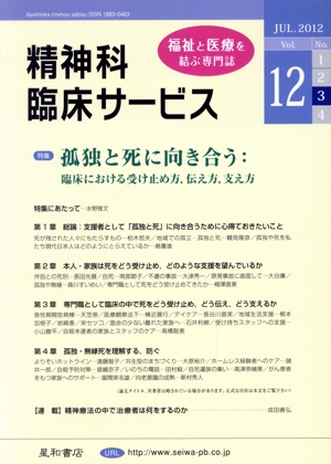 精神科臨床サービス(第12巻3号) 特集 孤独と死に向き合う:臨床における受け止め方、伝え方、支え方