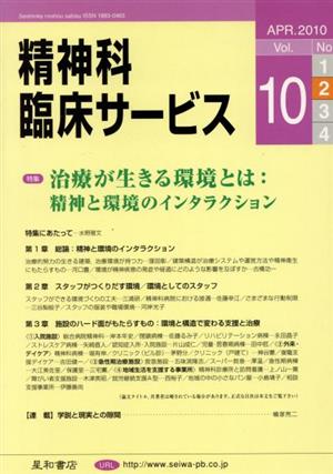 精神科臨床サービス(第10巻2号) 特集 治療が生きる環境とは:精神と環境のインタラクション