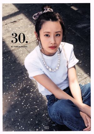 高橋愛スタイルブック『30.』e-MOOK