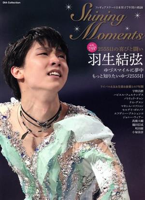 Shining Moments フィギュアスケート日本男子7年間の軌跡 羽生結弦 2555日の喜びと闘い DIA Collection