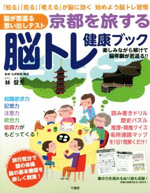 京都を旅する脳トレ健康ブック 脳が若返る思い出しテスト