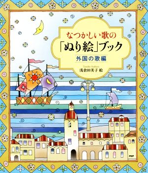 なつかしい歌の「ぬり絵」ブック 外国の歌編