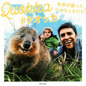 Quokka#クオッカ 世界が撮った小さなともだち