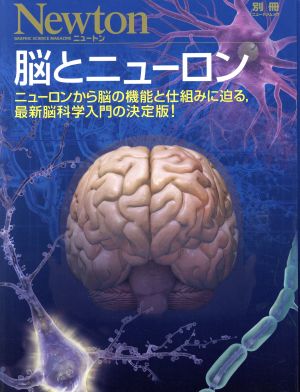 脳とニューロン ニューロンから脳の機能と仕組みに迫る,最新脳科学入門の決定版！ ニュートン別冊 ニュートンムック