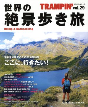 TRAMPIN'(vol.29) 世界の絶景歩き旅 Hiking&Backpacking CHIKYU-MARU MOOK