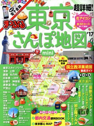 まっぷる 超詳細！東京さんぽ地図 mini('17) まっぷるマガジン