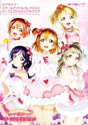 ラブライブ！スクールアイドルコレクション パーフェクトビジュアルブック