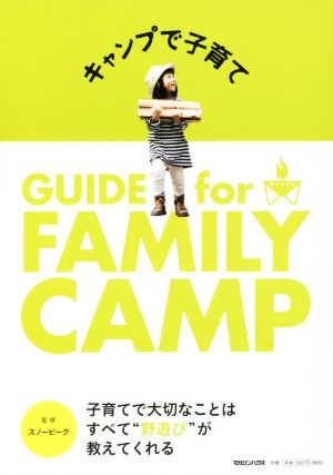 キャンプで子育て GUIDE for FAMILY CAMP
