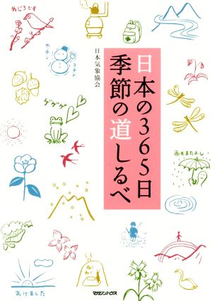 日本の365日季節の道しるべ