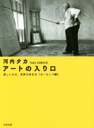 アートの入り口 ヨーロッパ編 美しいもの、世界の歩き方