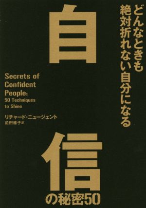 どんなときも絶対折れない自分になる自信の秘密50