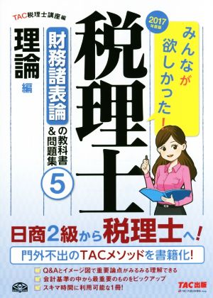 みんなが欲しかった！税理士 財務諸表論の教科書&問題集 2017年度版(5) 理論編